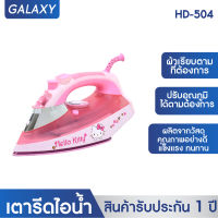 GALAXY เตารีดไอน้ำลายคิตตี้ Hello Kitty รุ่น HD-504เตารีด เตารีดไฟฟ้า