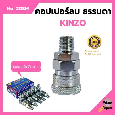 คอปเปอร์ลม ธรรมดา - คอปเปอร์ เกลียวนอก  KINZO  No.20SM