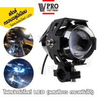 VPRO #VE41 (สปอร์ทไลท์ 10W) ไฟสปอร์ตไลท์ LED กระพริบได้ ไฟติดรถมอไซค์ รถจักรยานยนต์ ไฟหน้า ไฟหน้ารถจักรยานยนต์ DC 12V ไฟติดรถมอไซค์ หลอดไฟมอไซค์ อุปกรณ์แต่งรถ (แสงสีขาว 1 ชิ้น)  ^FSA