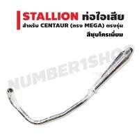 ส่งทันที STALLION ท่อไอเสีย สำหรับ CENTAUR (ทรง MEGA) ตรงรุ่น สีชุบโครเมี่ยม