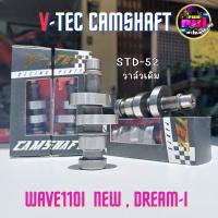 V-tec เวฟ110i New/Dream แคมแต่งเวฟ110i  แคมชาร์พแต่ง งาน CNC แคมไล่เบา  แคมแต่งเวฟ110i ,DREAM SUPER ,W110-i 2014-2020