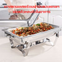 ถาดอาหาร เตาแอลกอฮอล์ ถาดสแตนเลส ถาดอุ่นบุฟเฟ่ต์ Chafing Dish ถาดสแตนเลสฝาแก้ว ถาดสแตนเลสฝาสแตนเลส (เตาแอลกอฮอล์คู่)