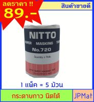 กระดาษกาว Nitto 3/4 นิ้ว 1 แพ็คมี 5 ม้วน สำหรับงานลอกลาย เลขทะเบียนรถ หรืองานอื่นๆ ราคาพิเศษ