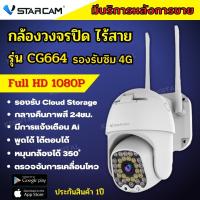 Vstarcam รุ่น CG664 4G LTE SiM SUPER HD  3.0ล้านพิกเซล H.264 มีระบบAI กล้องวงจรปิดใส่ซิม