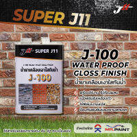 J11 J100 Water proof น้ำยาเคลือบเงาใส กันน้ำ เหมาะสำหรับ กำแพงอิฐ ทรายล้าง