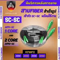 สายFiber Optic Single core หัวสำเร็จ หัว-ท้ายแบบ มีให้เลือก สายไฟเบอร์สำเร็จรูป เข้าหัว SC-SC แบบ1 CORE-2 CORE