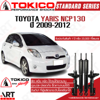 Tokico โช๊คอัพ toyota yaris ncp130 โตโยต้า ยาริส ปี 2009-2012 โตกิโกะ โช้คแก๊ส