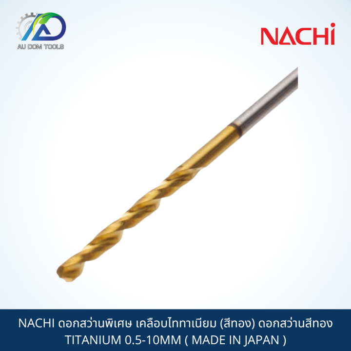 nachi-ดอกสว่านพิเศษ-เคลือบไททาเนียม-สีทอง-ดอกสว่านสีทอง-titanium-0-5-10mm-made-in-japan