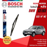 [BOSCH Official] ใบปัดน้ำฝน หลัง ใบปัดหลัง BOSCH  14" MZ14 H351 สำหรับ BMW X3 E83 year 2003-2010 บีเอ็มดับบลิว เอ็กซ์สาม ปี 03,04,05,06,07,08,09,10,46,47,48,49,50,51,52,53