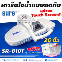 SURE เตารีดไอน้ำกดทับ ขนาด 26 นิ้ว รุ่น SR-810T เตารีดไอน้ำ เตารีดไอน้ำแบบทับ เตารีดไอน้ำอิเล็กทรอนิกส์