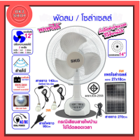 สินค้ามีรับประกัน SKG รุ่น AV-1000/SK-125L พัดลมโซล่าเซลล์ ใช้ไฟบ้านได้ พัดลมตั้งพื้น พัดลม หน้ากว้าง 14 นิ้ว พร้อมแผงโซล่า แบตเตอรี่ในตัว นอนนา