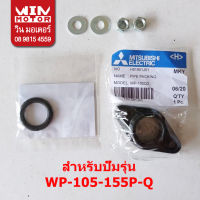 อะไหล่ปั๊มน้ำ มิตซูบิชิ Mitsubishi แท้ หน้าแปลนยึดท่อส่งน้ำ หน้าแปลน  Pipe packing สำหรับปั๊มรุ่น WP-105-505P, Q, Q2, Q3, Q5,QS, R