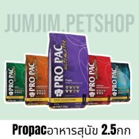 Propac โปรแพค​2.5กก.อาหารสุนัขสูตรโฮลิสติก Pro pac อาหารสุนัข