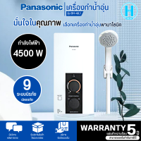 Panasonic เครื่องทำน้ำอุ่น 4500 วัตต์ รุ่น DH-4JL1 สินค้าแท้ทุกชิ้น มีหน้าร้านเชื่อถือได้ มีบริการเก็บเงินปลายทาง รับประกันตัวทำความร้อน 5 ปี