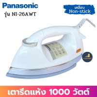 PANASONIC เตารีดแห้ง รุ่น NI-26AWT (สีขาว) (1000w) หน้าเคลือบ Non-Stick (4.5 ปอนด์ 2.0กก.) เตารีด เตารีดแห้ง เตารีดพกพา เตารีดพานาโซนิค เตารีดผ้า เตารีดผ้า