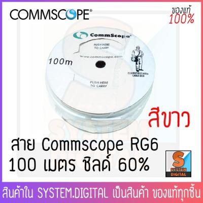 CommScope สายนำสัญญาณRG6 ชิลด์ 60% ยาว100เมตร - สีขาว