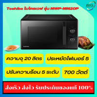 Toshiba เตาอบไมโครเวฟ ความจุ 20 ลิตร สีดำ รุ่น MWP-MM20P(BK) [ ของแท้ 100% ส่งเร็ว รับประกันสูงสุด 5 ปี ]