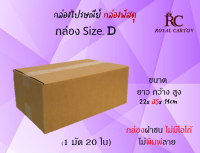 ไซส์ D ขนาด ขนาด 22x35x14 cm กล่องพัสดุ กล่องไปรษณีย์ กล่องราคาถูก กล่องลูกฟูก