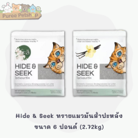 Hide &amp; Seek ทรายแมวมันสำปะหลัง ดูดซับดีเยี่ยม สามารถใช้กับห้องน้ำอัตโนมัติ ปละทิ้งลงชักโครก ขนาด 6 ปอนด์ (2.72kg)