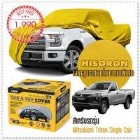 ผ้าคลุมรถยนต์ MITSUBISHI-TRITON-SINGLE-CAB สีเหลือง ไฮโซรอน Hisoron ระดับพรีเมียม แบบหนา Premium Material Car Cover Waterproof UV block, Antistatic Protection