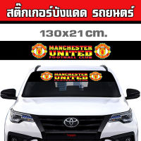 สติ๊กเกอร์บังแดด สติ๊กเกอร์บังแดดหน้ารถ man u แมนยู สติ๊กเกอร์คาดหน้ารถ สติ๊กเกอร์กระจกหน้า สติ๊กเกอร์คาดกระจก สติ๊กเกอร์ติดกระจกรถยนต์ บังแดดรถยนต์