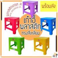 เก้าอี้สี่เหลี่ยม มินิ ลายสาร รุ่นคลาสสิค พลาสติกเกรต A แบบหนา ขนาด 30X30X29cm. รองรับน้ำหนัก 100 กก. เก้าอี้ทรงเตี้ย