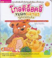 หนังสือ โกลดิล็อคส์ หนูน้อยผมทอง : Goldilocks