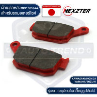 NEXZTER ผ้าเบรคหลัง เบอร์ 5051AA KAWASAKI Z800,Z900 / HONDA XADV,NSR250,CBR250,CB300,CB500F,CB500X,NC750,NM4,REBEL500,CB650F,CB650R,CB400 SUPER4 / SUZUKI GSX-S750 ผ้าเบรค ผ้าเบรคมอเตอร์ไซค์