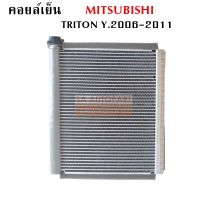 คอยล์เย็น Mitsubishi Triton ปี 2006-2011 / Evaporator Mitsubishi Triton Y. 2006-2011