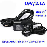 สายชาร์จ ASUS ADAPTER 19V/2.1A 2.5*0.7 แท้ ทรงยาว