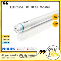 Philips หลอดไฟ T8 รุ่น Master LED tube HO 8W 14W ขนาด 600mm. 1200mm. อายุ 50,000 hrs.