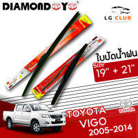 ใบปัดน้ำฝน DIAMOND EYE (กล่องแดง)Toyota Vigo ปี 2005-2014 ขนาด 19+21 นิ้ว (มีขายแบบ 1 ชิ้น และ แบบแพ็คคู่) LG CLUB