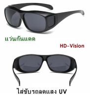 แว่น HD-Vision แว่นกันแดด แว่นสวมทับแว่นตา แว่นตาขับรถ ใส่ขับรถลดแสง UV กลางคืนเห็นชัด แว่นตัดแสงกลางคืน แว่นตาขับรถกลางคืน สีดำ 1 อัน