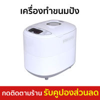 ?ขายดี? เครื่องทำขนมปัง Flezie หน้าจอ LCD มีเมนูการทำแบบเร่งด่วน รุ่น FBM750P - เครื่องทำขนมปังอัตโนมัติ เครื่องนวดขนมปัง ที่ทำขนมปัง ที่นวดแป้ง เครื่องนวดแป้ง ที่นวดขนมปัง เครื่องทำขนมปังอัตโนมัต clarte bread maker machine