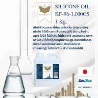 1 KG. ซิลิโคนออยล์ 1,000CS (Silicone Oil KF-96-1,000CS Japan Grade) สารเคลือบเงา สารหล่อลื่น ไม่ติดไฟง่าย