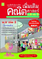 แบบฝึกติวเข้มรายวิชาเพิ่มเติมคณิตศาสตร์ ม.6 เล่ม 2 (ใหม่ล่าสุด สอดคล้องหนังสือ สสวท.)