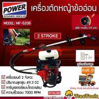 MITSUIFUJI เครื่องตัดหญ้ารุ่น MF - 520 B ตัดหญ้าข้ออ่อน (ฟรีจานเอ็น) เครื่องยนต์2จังหวะ 49.3cc  จัดส่ง  KERRY