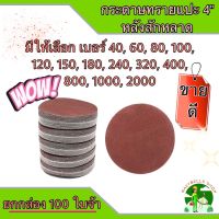 กระดาษทรายกลม 4 นิ้ว หลังสักหลาด จำนวน 100 ใบ ต่อ  1 กล่อง  ใช้กับจานติดกระดาษทราย 4 นิ้ว ขัดไม้ ขัดเหล็ก ขัดโลหะ มีให้เลือกหลากหลายเบอร์