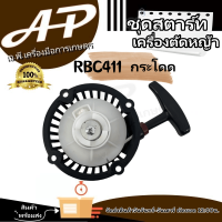 ชุดสตาร์ท รุ่น RBC411 เขี้ยวกระโดด  ของเเท้100% คุณภาพดีเยี่ยม