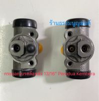 กระบอกเบรคล้อหลัง ขนาด 13/16" Perodua Kembera และ Daihatsu Terrios