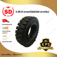 5.00-8 ยี่ห้อ SD ยางรถโฟลค์ลิฟท์ ยางตัน