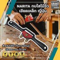 NARITA กบไสไม้จิ๋ว เขียดเหล็ก ญี่ปุ่น สำหรับไสไม้ เก็บงานเข้ามุม เข้าขอบ งาน ไม้ DIY.