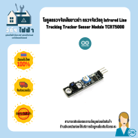 Arduino โมดูลตรวจจับเส้นขาวดำ ตรวจจับวัตถุ Infrared Line  Tracking Tracker Sensor Module TCRT5000