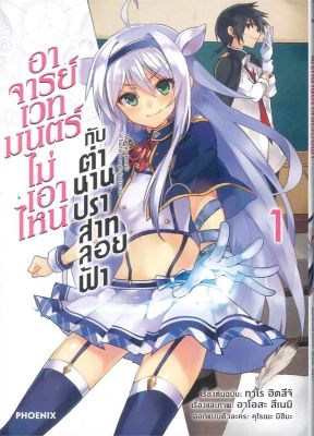 [พร้อมส่ง]หนังสืออาจารย์เวทมนตร์ไม่เอาไหนกับตำนานฯ 1 (Mg)#การ์ตูน MG,ทาโร ฮิตสึจิ,อาโอสะ สึเนมิ,สนพ.PHOENIX-ฟีนิกซ์