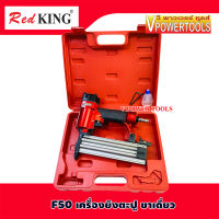 RedKing F50 เครื่องยิงตะปู ขาเดี่ยว (แม็กลม) ระบบเซฟตี้ไกปืน