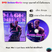 DVD เรื่อง Magic Mikes Last Dance แมจิค ไมค์ เต้นจบให้จดจำ (เสียงอังกฤษ+ซับไทย)