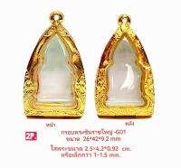 กรอบพระชินราชใหญ่ สีทอง - G01 ขนาด 26*42*9.2 mm ทำจากทองเหลือง ชุบไมครอนเคลือบแลคเกอร์ไฟฟ้า แข็งแรง ทนทาน