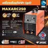 Jasic MAXARC250 เครื่องเชื่อมอินเวอร์เตอร์ 250A ใช้งานได้ลวดเชื่อม 5มิล