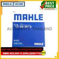 ไส้กรองน้ำมันเครื่อง MAHLE สำหรับ BN52 N54 / 3 (E90) 5 (E60 F10) #OX 387D ขนาดบรรจุ 1 ชิ้น/กล่อง