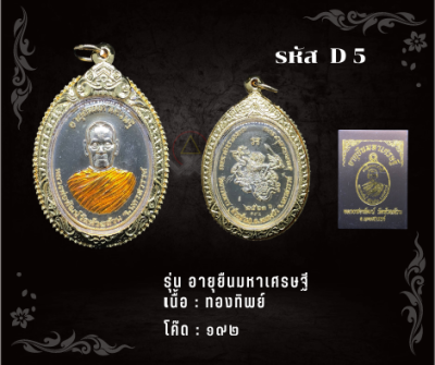 D5 - เหรียญอายุยืนมหาเศรษฐี พร้อมกรอบไมครอน อธิษฐานจิตโดย หลวงพ่อพัฒน์ วัดห้วยด้วน จ.นครสวรรค์